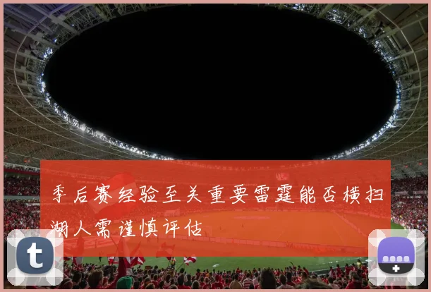季后赛经验至关重要雷霆能否横扫湖人需谨慎评估