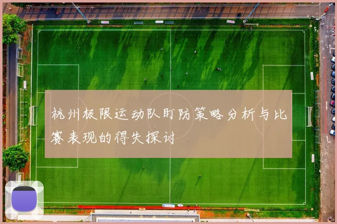 杭州极限运动队盯防策略分析与比赛表现的得失探讨
